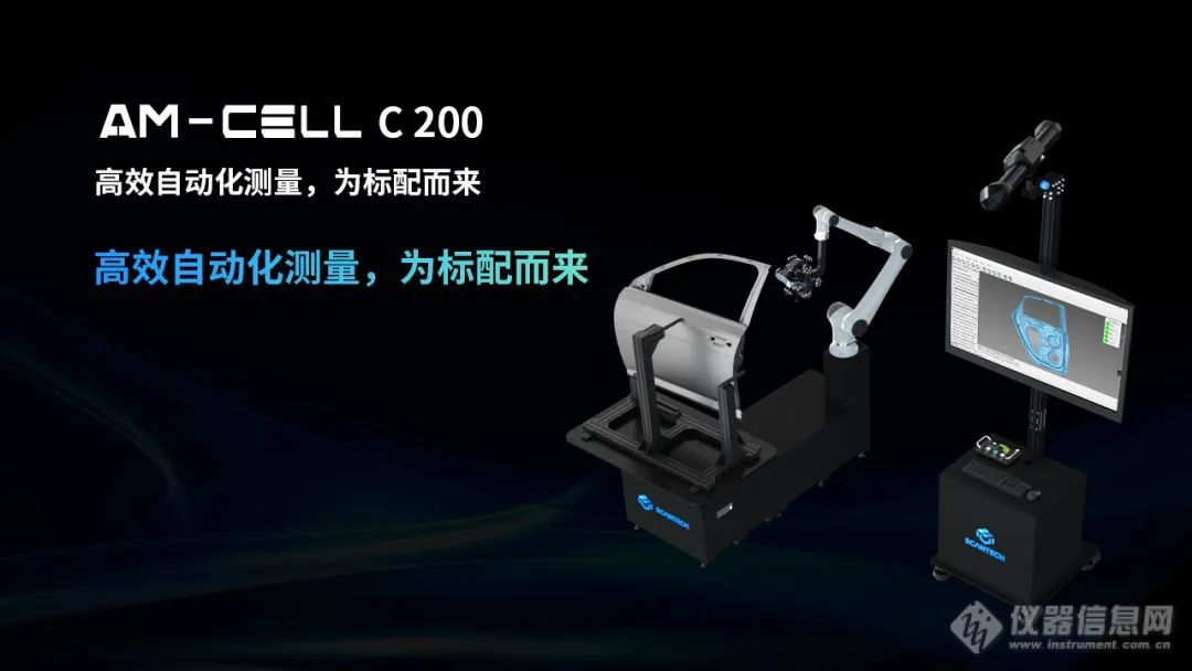 思看科技发布AM-CELL C200自动化光学三坐标系统
