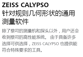 蔡司三坐标软件ZEISS CALYPSO